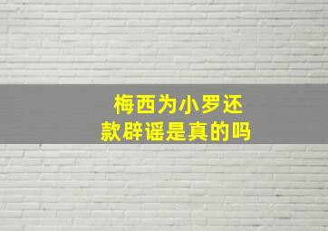 梅西为小罗还款辟谣是真的吗