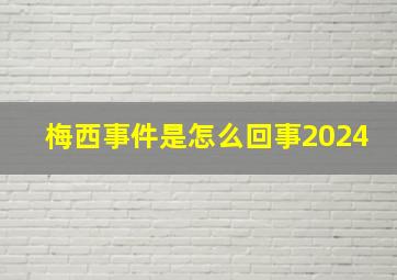 梅西事件是怎么回事2024