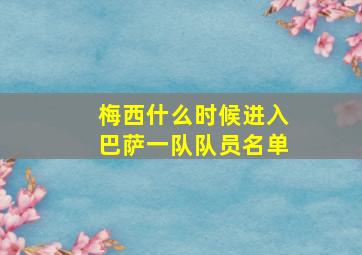 梅西什么时候进入巴萨一队队员名单