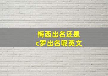 梅西出名还是c罗出名呢英文