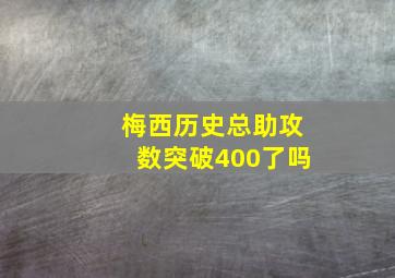 梅西历史总助攻数突破400了吗