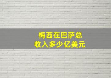 梅西在巴萨总收入多少亿美元