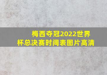 梅西夺冠2022世界杯总决赛时间表图片高清