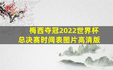 梅西夺冠2022世界杯总决赛时间表图片高清版