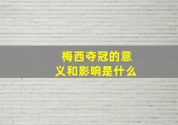 梅西夺冠的意义和影响是什么