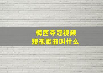 梅西夺冠视频短视歌曲叫什么