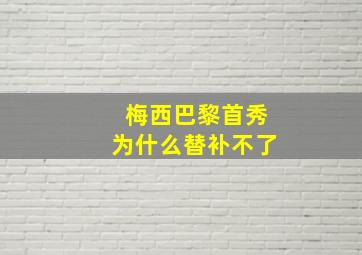 梅西巴黎首秀为什么替补不了