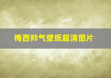 梅西帅气壁纸超清图片