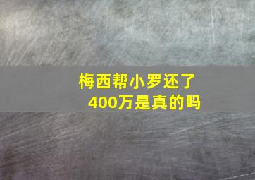 梅西帮小罗还了400万是真的吗