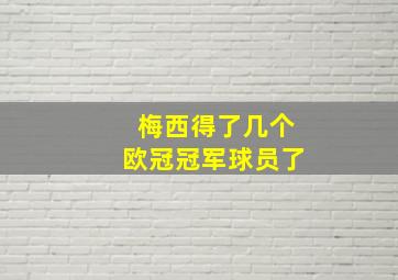 梅西得了几个欧冠冠军球员了