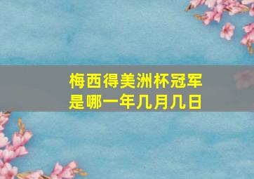 梅西得美洲杯冠军是哪一年几月几日