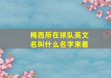 梅西所在球队英文名叫什么名字来着