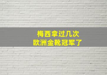 梅西拿过几次欧洲金靴冠军了