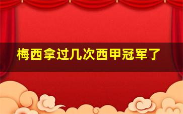 梅西拿过几次西甲冠军了