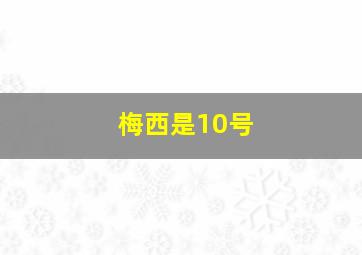 梅西是10号