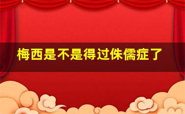 梅西是不是得过侏儒症了