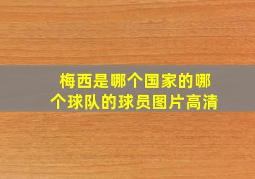 梅西是哪个国家的哪个球队的球员图片高清