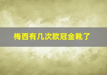 梅西有几次欧冠金靴了