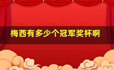 梅西有多少个冠军奖杯啊