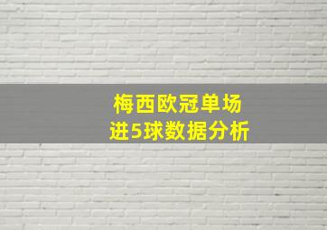 梅西欧冠单场进5球数据分析