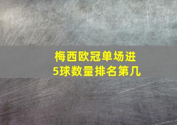 梅西欧冠单场进5球数量排名第几