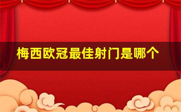 梅西欧冠最佳射门是哪个