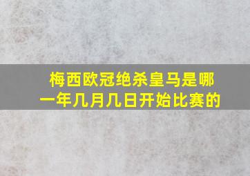 梅西欧冠绝杀皇马是哪一年几月几日开始比赛的