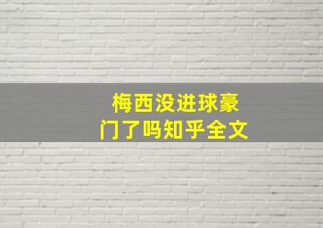 梅西没进球豪门了吗知乎全文