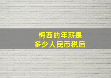 梅西的年薪是多少人民币税后