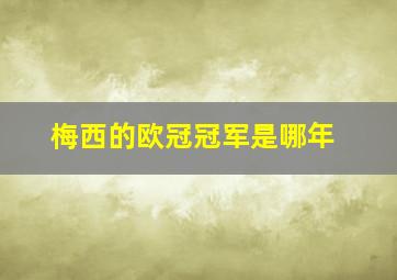 梅西的欧冠冠军是哪年