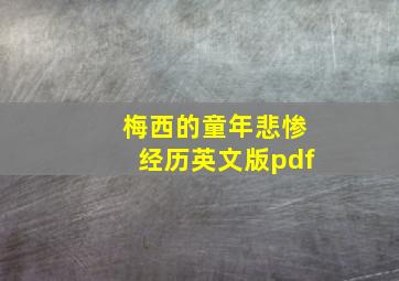 梅西的童年悲惨经历英文版pdf