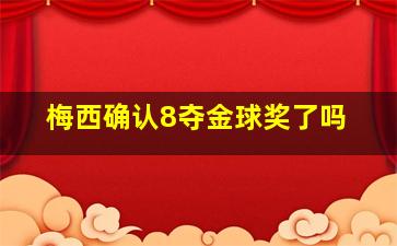 梅西确认8夺金球奖了吗