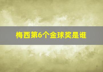 梅西第6个金球奖是谁