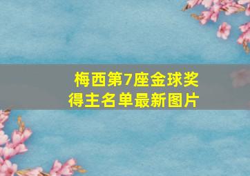 梅西第7座金球奖得主名单最新图片