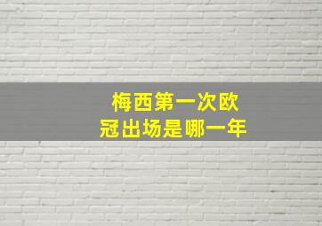 梅西第一次欧冠出场是哪一年