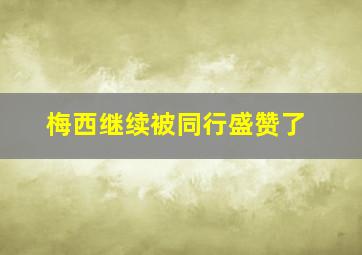 梅西继续被同行盛赞了