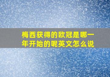 梅西获得的欧冠是哪一年开始的呢英文怎么说