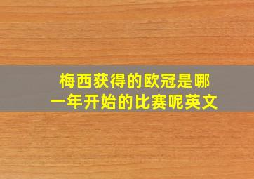 梅西获得的欧冠是哪一年开始的比赛呢英文