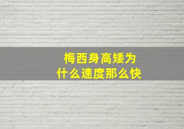 梅西身高矮为什么速度那么快