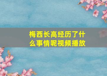 梅西长高经历了什么事情呢视频播放