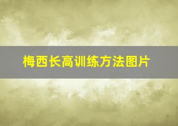 梅西长高训练方法图片