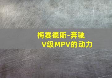 梅赛德斯-奔驰V级MPV的动力