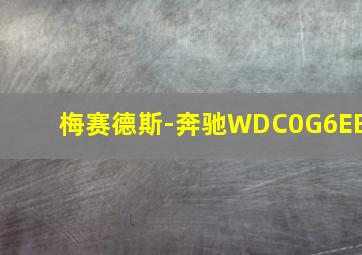 梅赛德斯-奔驰WDC0G6EB