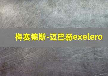 梅赛德斯-迈巴赫exelero