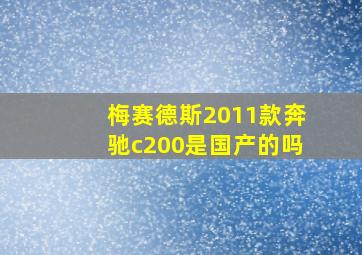 梅赛德斯2011款奔驰c200是国产的吗