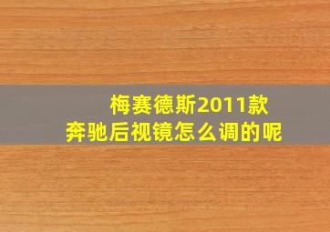 梅赛德斯2011款奔驰后视镜怎么调的呢