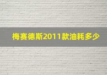 梅赛德斯2011款油耗多少