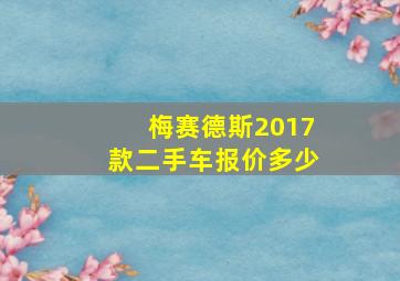 梅赛德斯2017款二手车报价多少