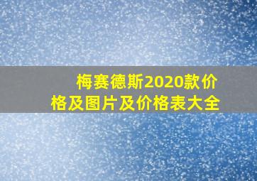 梅赛德斯2020款价格及图片及价格表大全