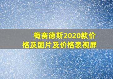 梅赛德斯2020款价格及图片及价格表视屏